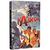 Казки. Книга 7. 1001 ніч (і день)