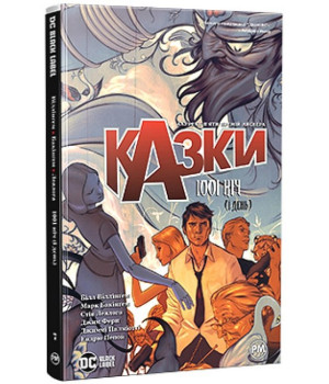 Казки. Книга 7. 1001 ніч (і день)