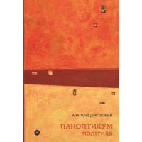 Паноптикум. Політика : статті та есеї