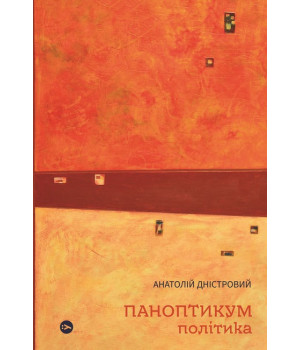 Паноптикум. Політика : статті та есеї