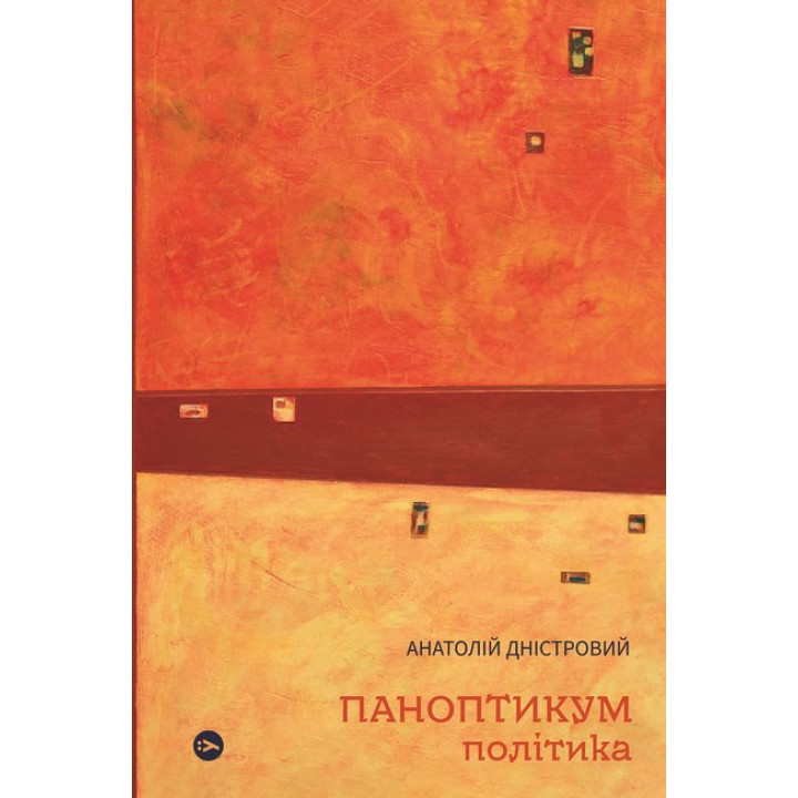 Паноптикум. Політика : статті та есеї