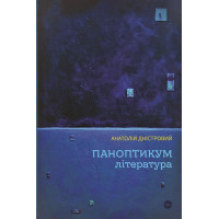 Паноптикум. Література : статті та есеї