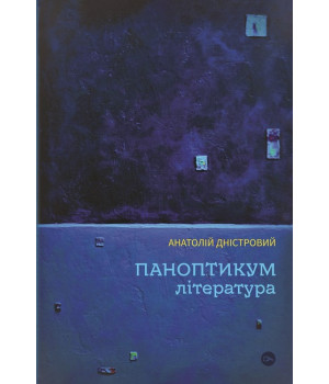 Паноптикум. Література : статті та есеї