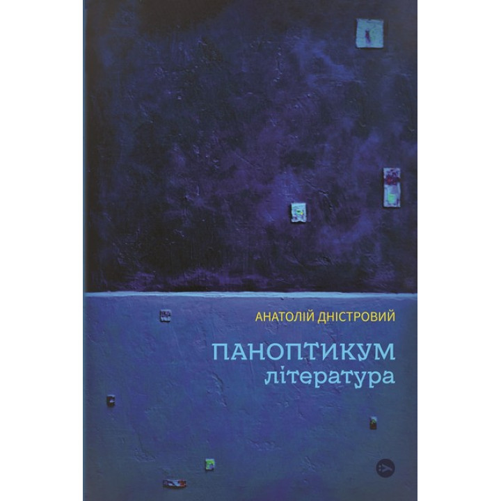 Паноптикум. Література : статті та есеї