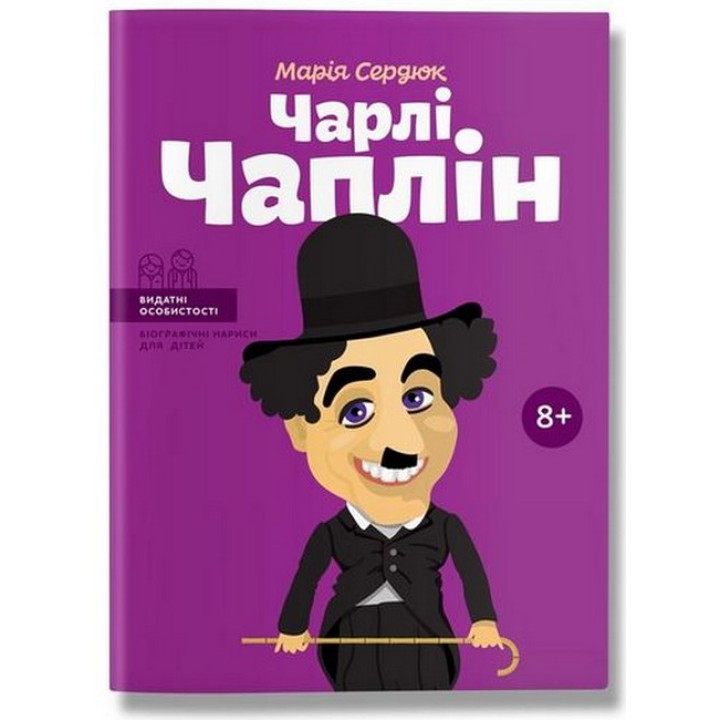 Чарлі Чаплін