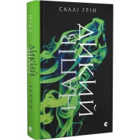 Напівдикий. Книга 2