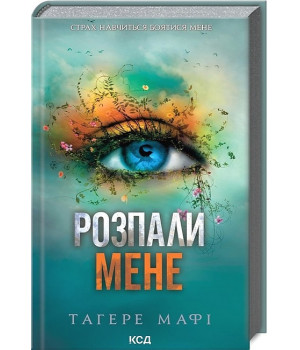 Розпали мене. Книга 3