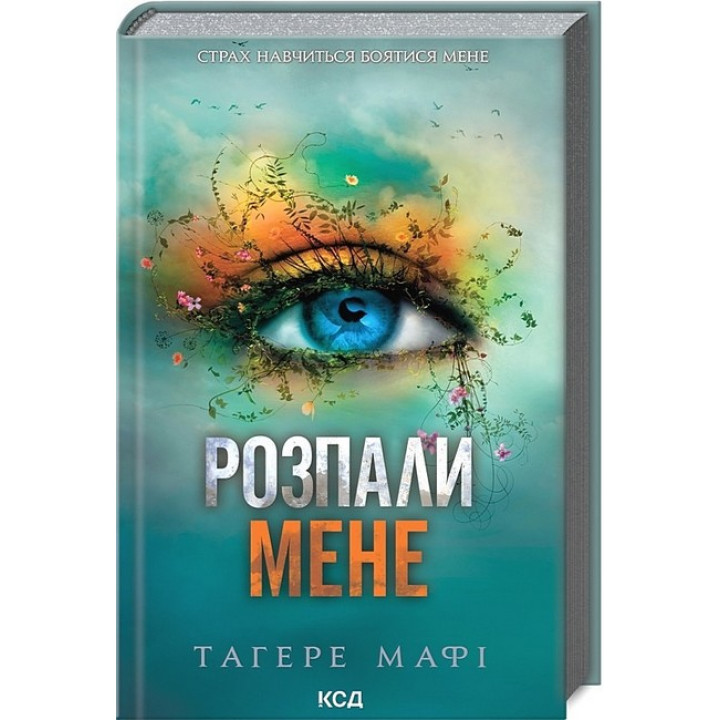 Розпали мене. Книга 3