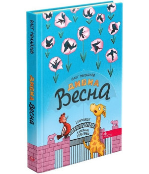 Дивна весна