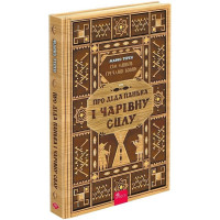 Сім мішків гречаної вовни. Про діда Панька і чарівну силу