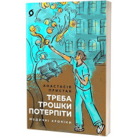 Треба трошки потерпіти. Медичні хроніки