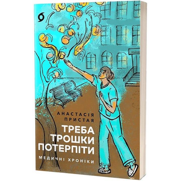 Треба трошки потерпіти. Медичні хроніки