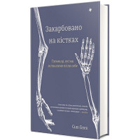 Закарбовано на кістках. Таємниці, які ми залишаємо після себе