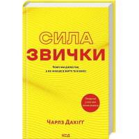 Сила звички. Чому ми діємо так, а не інакше в житті та бізнесі