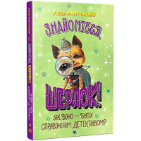 Знайомтеся, Шерлок! Книга 4. Як воно - бути справжнім детективом?