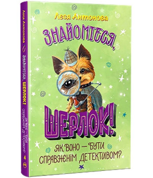 Знайомтеся, Шерлок! Книга 4. Як воно - бути справжнім детективом?
