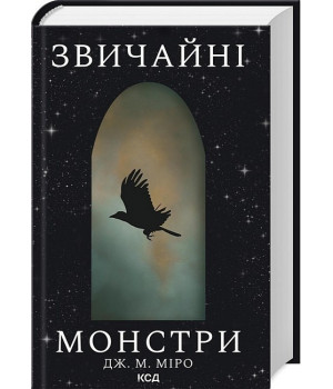 Звичайні монстри. Книга 1