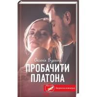 Пробачити Платона