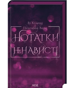 Нотатки ненависті