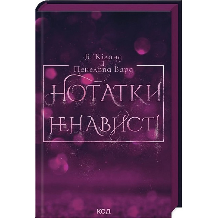 Нотатки ненависті