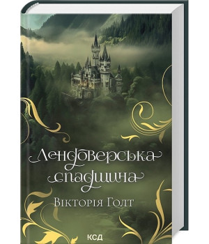 Лендоверська спадщина