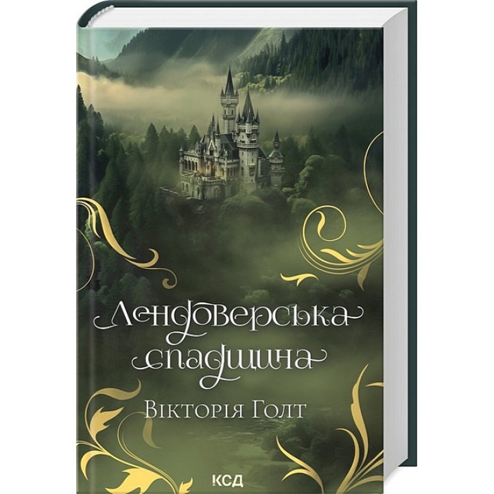 Лендоверська спадщина