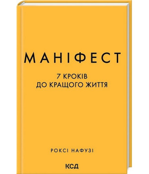Маніфест. 7 кроків до кращого життя