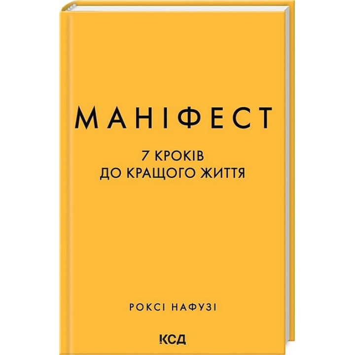 Маніфест. 7 кроків до кращого життя