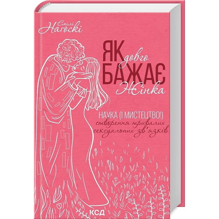 Як довго бажає жінка. Наука (і мистецтво!) створення тривалих сексуальних зв’язків