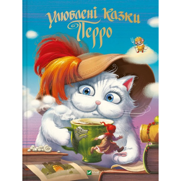 Улюблені казки Перро