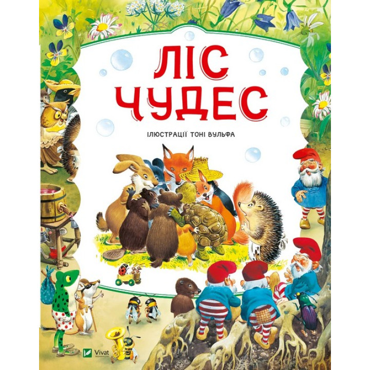 Ліс чудес