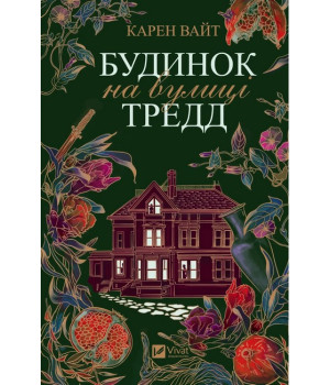 Будинок на вулиці Тредд