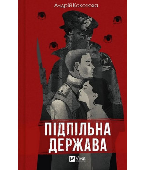 Підпільна держава