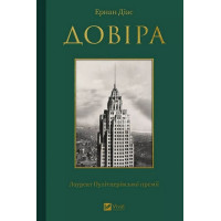 Довіра