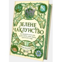 Зелене чаклунство. Як відкрити для себе магію квітів, трав, дерев, кристалів тощо