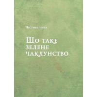 Зелене чаклунство. Як відкрити для себе магію квітів, трав, дерев, кристалів тощо