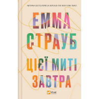 Цієї миті завтра