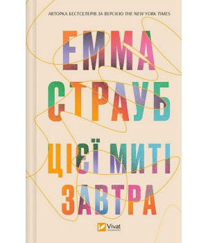 Цієї миті завтра