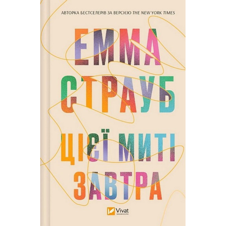Цієї миті завтра