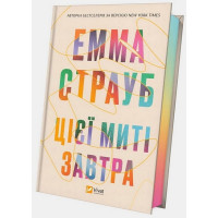 Цієї миті завтра