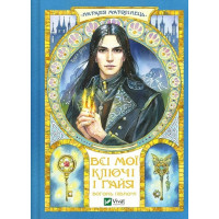 Всі мої Ключі і Ґайя. Книга 2. Вогонь Півночі