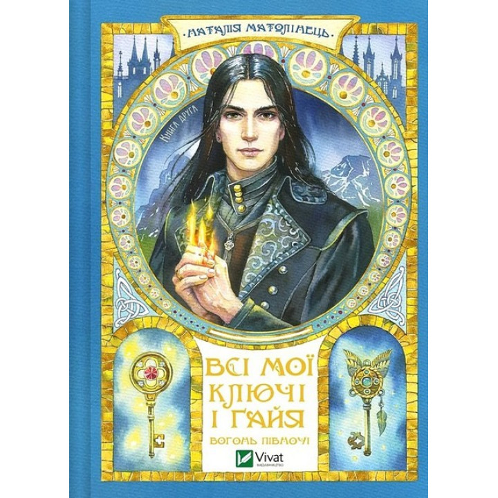 Всі мої Ключі і Ґайя. Книга 2. Вогонь Півночі