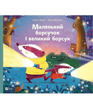 Маленький борсучок і великий борсук