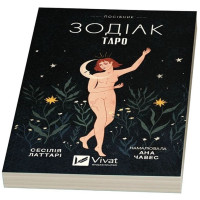 Таро «Зодіак». Посібник і колода із 78 карт