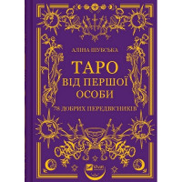 Таро від першої особи. 78 добрих передвісників