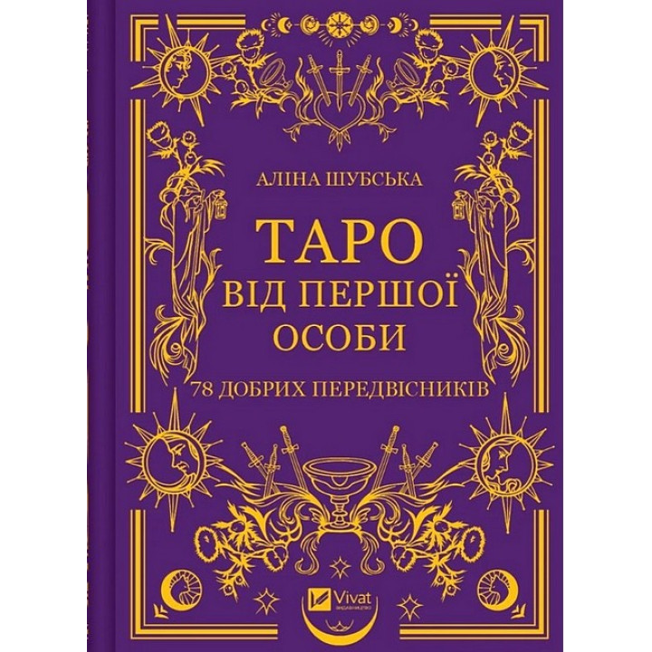 Таро від першої особи. 78 добрих передвісників