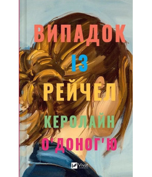 Випадок із Рейчел