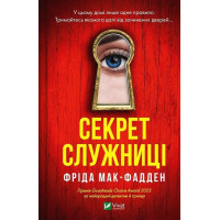 Служниця. Книга 2. Секрет служниці