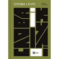 Слова і кулі