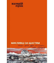 Мисливці за щастям. Якщо треба буде помирати, я тебе розбуджу